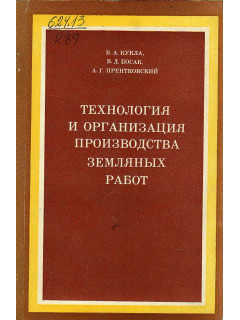Технология и организация производства земляных работ.