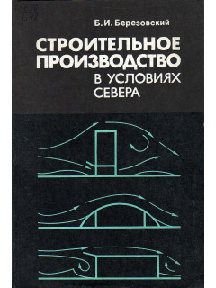 Строительное производство в условиях севера