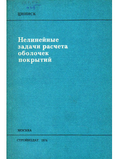 Нелинейные задачи расчета оболочек покрытий.