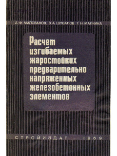 Расчет изгибаемых жаростойких предварительно напряженных железобетонных элементов. (примеры расчета)