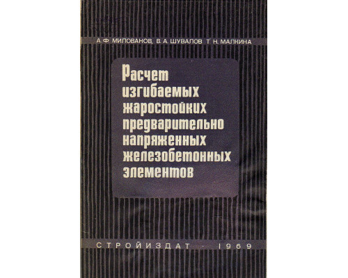 Расчет изгибаемых жаростойких предварительно напряженных железобетонных элементов. (примеры расчета)