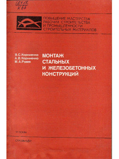 Монтаж стальных и железобетонных конструкций.