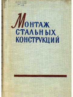 Монтаж стальных конструкций.