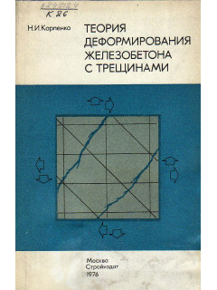 Теория деформирования железобетона с трещинами.