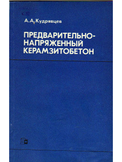 Предварительно-напряженный керамзитобетон.
