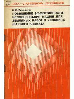 Повышение эффективности использования машин для земляных работ в условиях жаркого климата