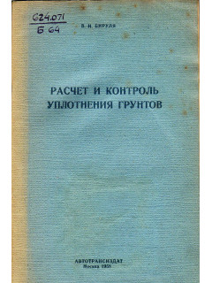 Расчет и контроль уплотнения грунтов