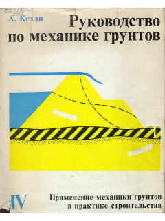 Руководство по механике грунтов. Том 4: Применение механики грунтов в практике строительства.