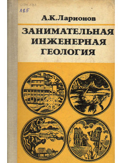 Занимательная инженерная геология.