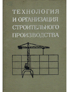 Технология и организация строительного производства.