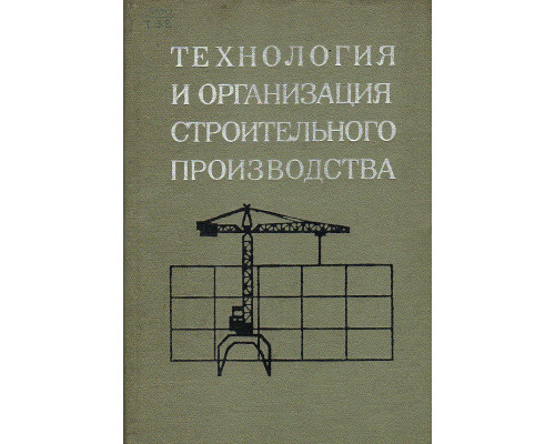 Технология и организация строительного производства.