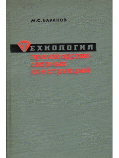 Технология производства сварных конструкций.