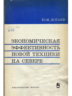 Экономическая эффективность новой техники на Севере.