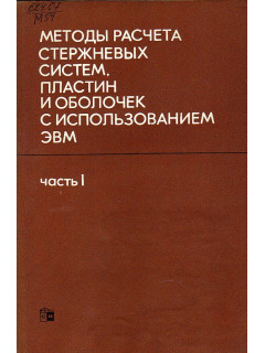 Методы расчета стержневых систем, пластин и оболочек с использованием ЭВМ.