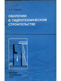 Оболочки в гидротехническом строительстве.