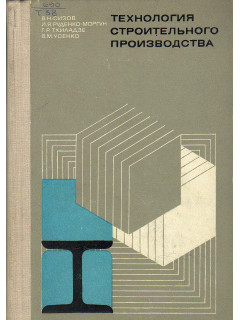 Технология строительного производства.