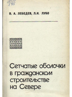 Сетчатые оболочки в гражданском строительстве на Севере.