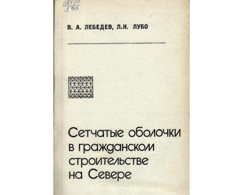 Сетчатые оболочки в гражданском строительстве на Севере.