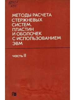 Методы расчета стержневых систем, пластин и оболочек с использованием ЭВМ. Часть 2