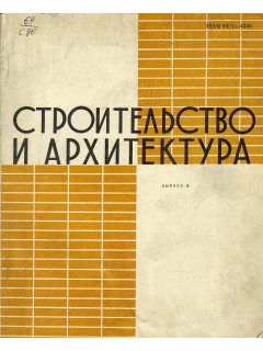 Строительство и архитектура. Выпуск 16. Жилье и общественные здания
