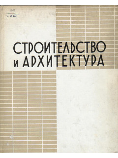 Строительство и архитектура. Выпуск 9. Жилые дома