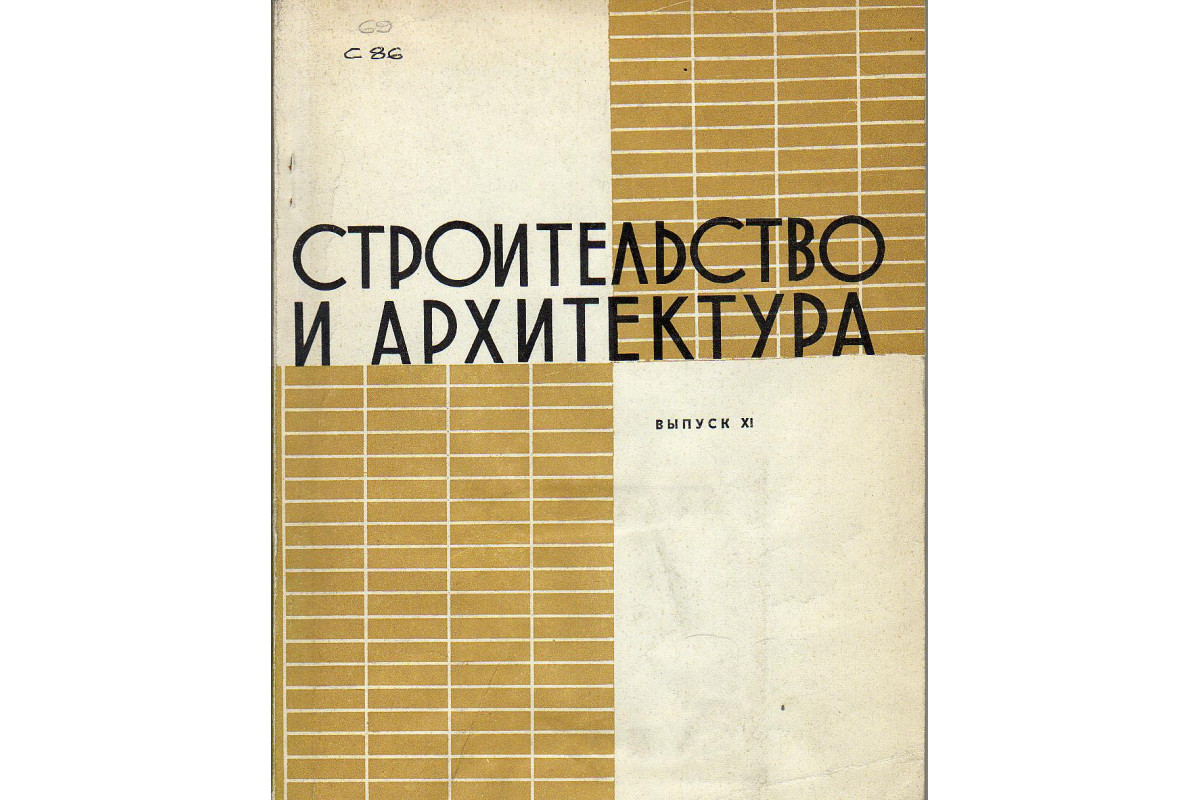 Строительство и архитектура. Выпуск 11. Жилые дома