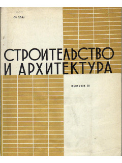 Строительство и архитектура. Выпуск 11. Жилые дома