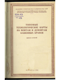 Типовые технологические карты на монтаж и демонтаж башенных кранов