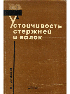 Устойчивость стержней и балок