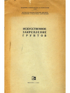 Искусственное закрепление грунтов