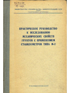 Практическое руководство к исследованию механических свойств грунтов с применением стабилометров типа М-2
