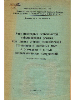 Учет некоторых особенностей сейсмического режима при оценке степени динамической устойчивости песчаных масс в основании и в теле гидротехнических сооружений