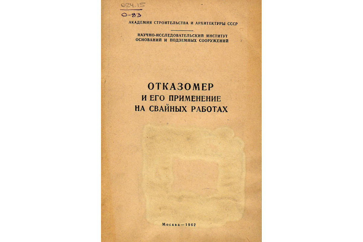 Книга Отказомер и его применение на свайных работах (-) 1962 г. Артикул:  купить