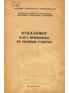 Отказомер и его применение на свайных работах
