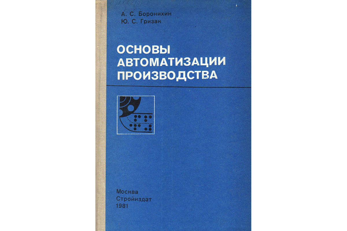 Основы автоматизации. Основы автоматизации производства. Староверов автоматизация производства учебник. Григорьев с. н. диагностика автоматизированного производства. Справочник по автоматизации в газовой промышленности 1990.