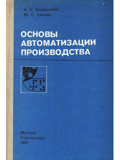 Основы автоматизации производства, вычислительная техника и контрольно-измерительные приборы на предприятиях промышленности строительных материалов