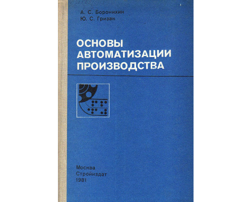 Основы автоматизации производства, вычислительная техника и контрольно-измерительные приборы на предприятиях промышленности строительных материалов