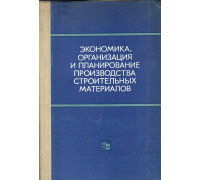 Экономика, организация и планирование производства строительных материалов