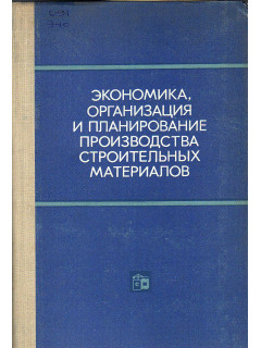 Экономика, организация и планирование производства строительных материалов