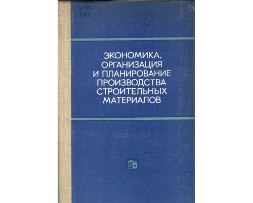 Экономика, организация и планирование производства строительных материалов