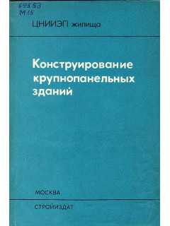 Конструирование крупнопанельных зданий.