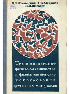 Технологические физико-механические и физико-химические исследования цементных материалов.