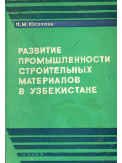 Развитие промышленности строительных материалов в Узбекистане