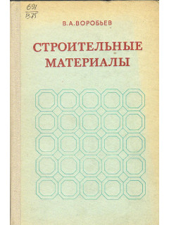 Строительные материалы.