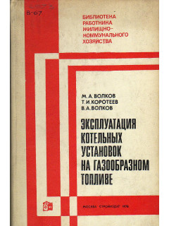 Эксплуатация котельных установок на газообразном топливе.