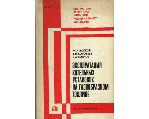 Эксплуатация котельных установок на газообразном топливе.