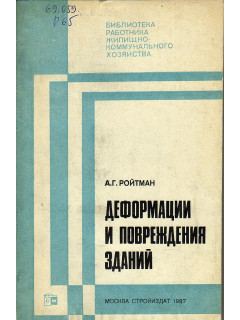Деформации и повреждения зданий.