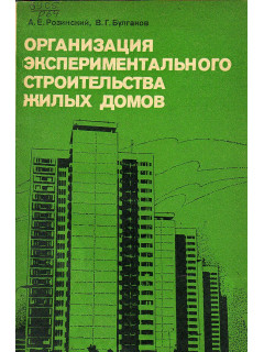 Организация экспериментального строительства жилых домов ( опыт ГлавМосстроя).