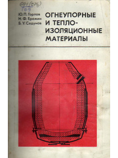 Огнеупорные и теплоизоляционные материалы.