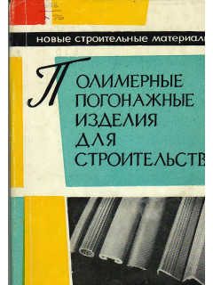 Полимерные погонажные изделия для строительства (производство и применение)